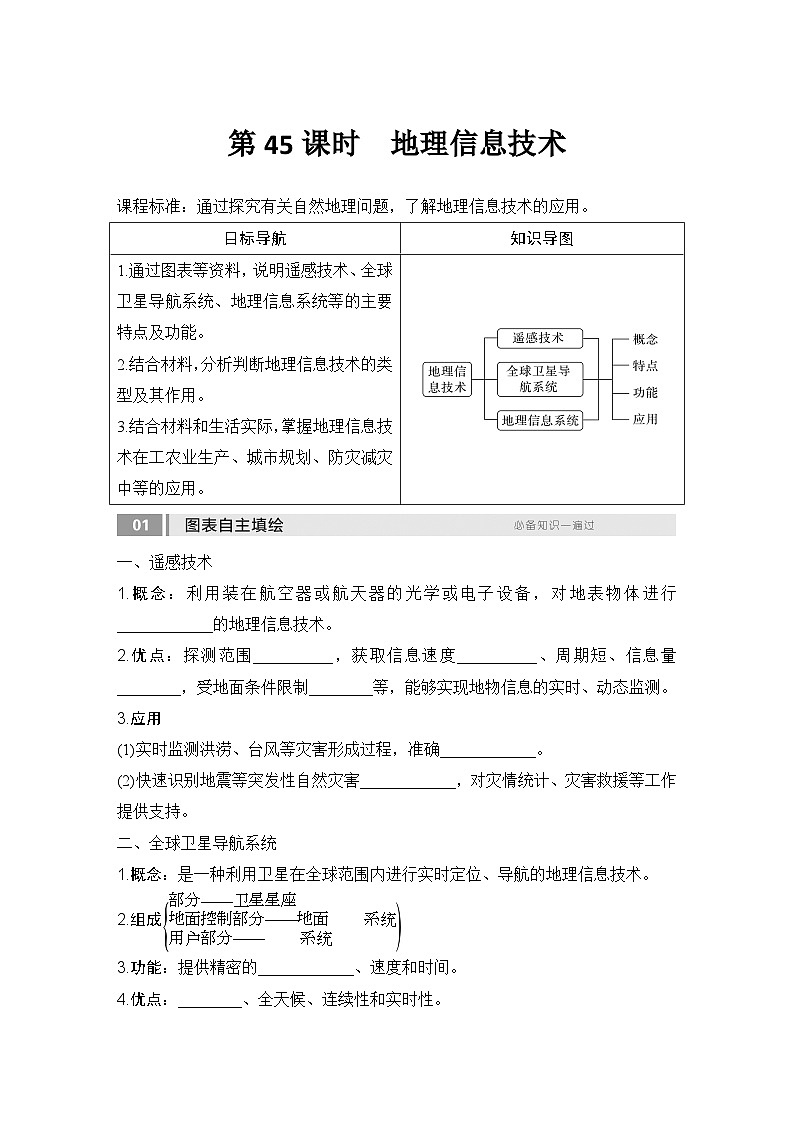 2025届高中地理一轮复习讲义：第一部分自然地理第九单元自然灾害第45课时　地理信息技术（学生版）第1页