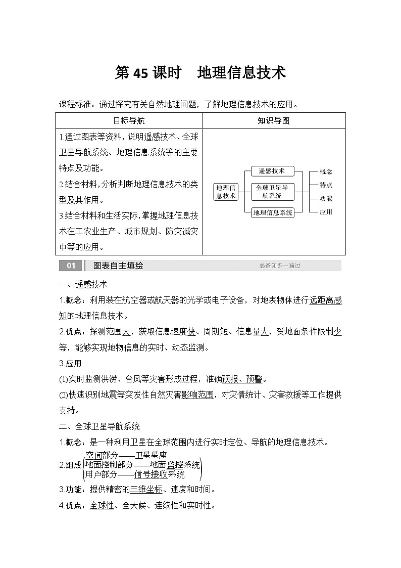 2025届高中地理一轮复习讲义：第一部分自然地理第九单元自然灾害第45课时　地理信息技术（教师版）第1页