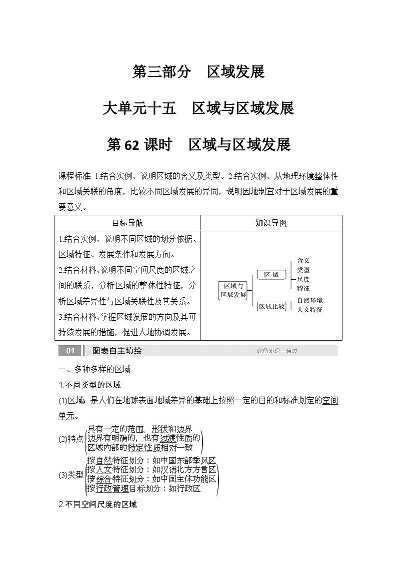 2025届高中地理一轮复习讲义：第三部分区域发展第十五单元区域与区域发展第62课时　区域与区域发展（教师版）第1页