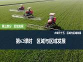 2025年高考地理一轮复习：第三部分区域发展第十五单元区域与区域发展第62课时　区域与区域发展（课件 讲义）