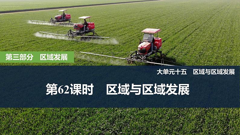 2025届高中地理一轮复习课件：第三部分区域发展第十五单元区域与区域发展第62课时　区域与区域发展（共44张ppt）第1页