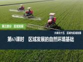 2025年高考地理一轮复习：第三部分区域发展第十五单元区域与区域发展第63课时　区域发展的自然环境基础（课件 讲义）