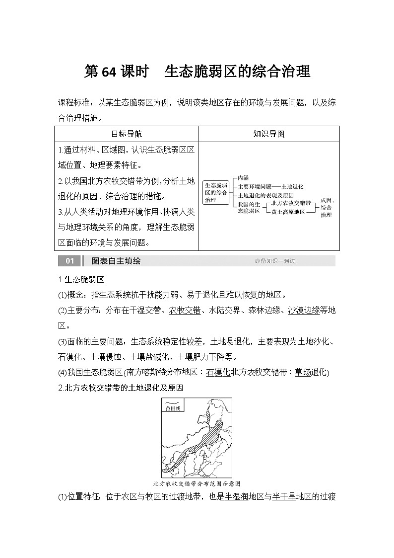 2025届高中地理一轮复习讲义：第三部分区域发展第十五单元区域与区域发展第64课时　生态脆弱区的综合治理（教师版）第1页
