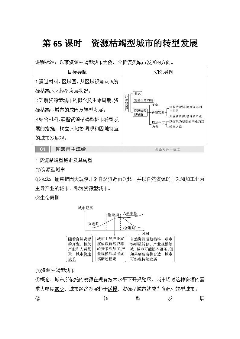 2025届高中地理一轮复习讲义：第三部分区域发展第十五单元区域与区域发展第65课时　资源枯竭型城市的转型发展（教师版）第1页