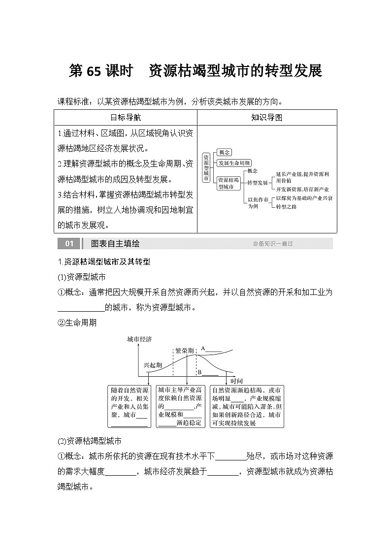 2025届高中地理一轮复习讲义：第三部分区域发展第十五单元区域与区域发展第65课时　资源枯竭型城市的转型发展（学生版）第1页