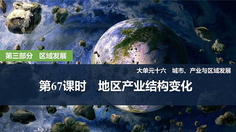 2025届高中地理一轮复习课件：第三部分区域发展第十六单元城市、产业与区域发展第67课时　地区产业结构变化（共33张ppt）第1页