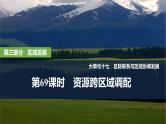 2025年高考地理一轮复习：第三部分区域发展第十七单元区际联系与区域协调发展第69课时　资源跨区域调配（课件 讲义）