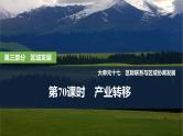 2025年高考地理一轮复习：第三部分区域发展第十七单元区际联系与区域协调发展第70课时　产业转移（课件 讲义）