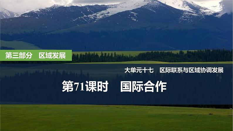 2025届高中地理一轮复习课件：第三部分区域发展第十七单元区际联系与区域协调发展第71课时　国际合作（共28张ppt）第1页