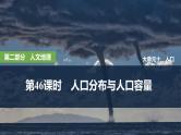 2025年高考地理一轮复习：第二部分人文地理第十单元人口第46课时　人口分布与人口容量（课件 讲义）