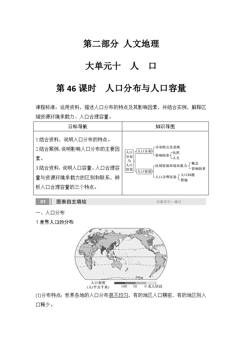 2025届高中地理一轮复习讲义：第二部分人文地理第十单元人口第46课时　人口分布与人口容量（教师版）第1页