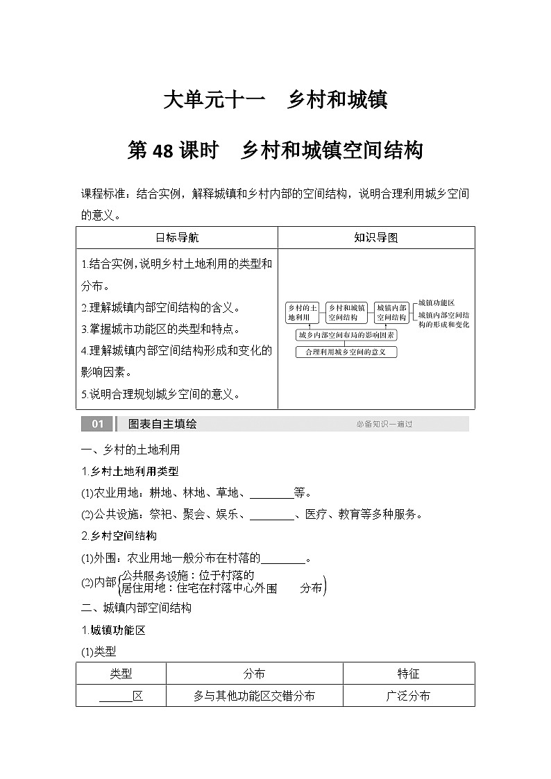 2025届高中地理一轮复习讲义：第二部分人文地理第十一单元乡村和城镇第48课时　乡村和城镇空间结构（学生版）第1页