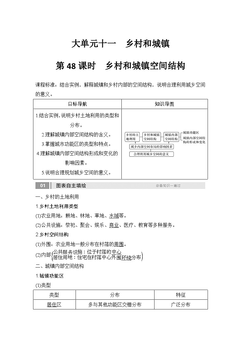 2025届高中地理一轮复习讲义：第二部分人文地理第十一单元乡村和城镇第48课时　乡村和城镇空间结构（教师版）第1页
