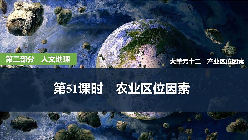 2025届高中地理一轮复习课件：第二部分人文地理第十二单元产业区位因素第51课时　农业区位因素（共43张ppt）第1页