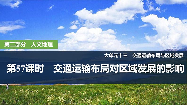 2025届高中地理一轮复习课件：第二部分人文地理第十三单元交通运输布局与区域发展第57课时　交通运输布局对区域发展的影响（共37张ppt）第1页