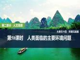 2025年高考地理一轮复习：第二部分人文地理第十四单元环境与发展第58课时　人类面临的主要环境问题（课件 讲义）