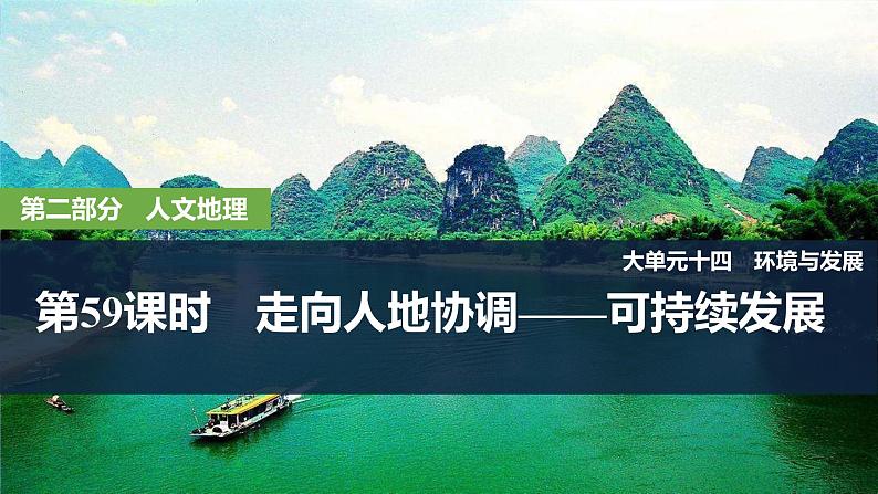 2025届高中地理一轮复习课件：第二部分人文地理第十四单元环境与发展第59课时　走向人地协调——可持续发展（共42张ppt）第1页