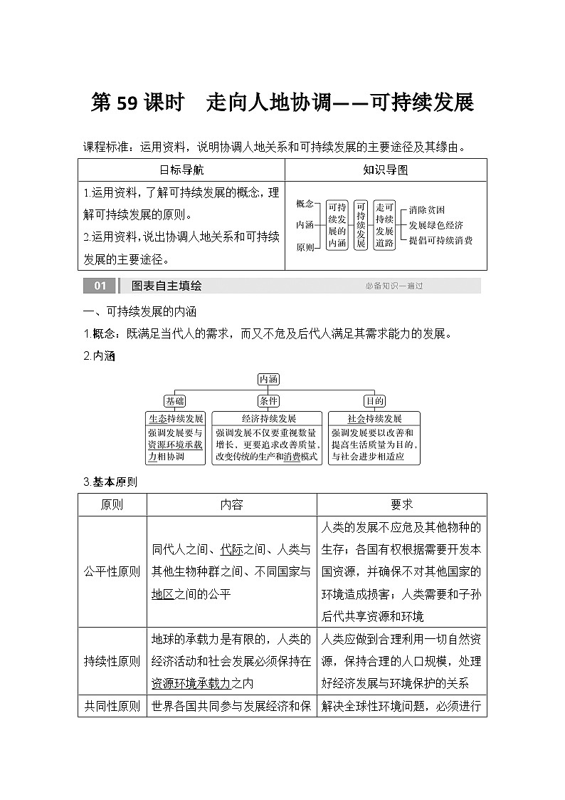 2025届高中地理一轮复习讲义：第二部分人文地理第十四单元环境与发展第59课时　走向人地协调——可持续发展（教师版）第1页
