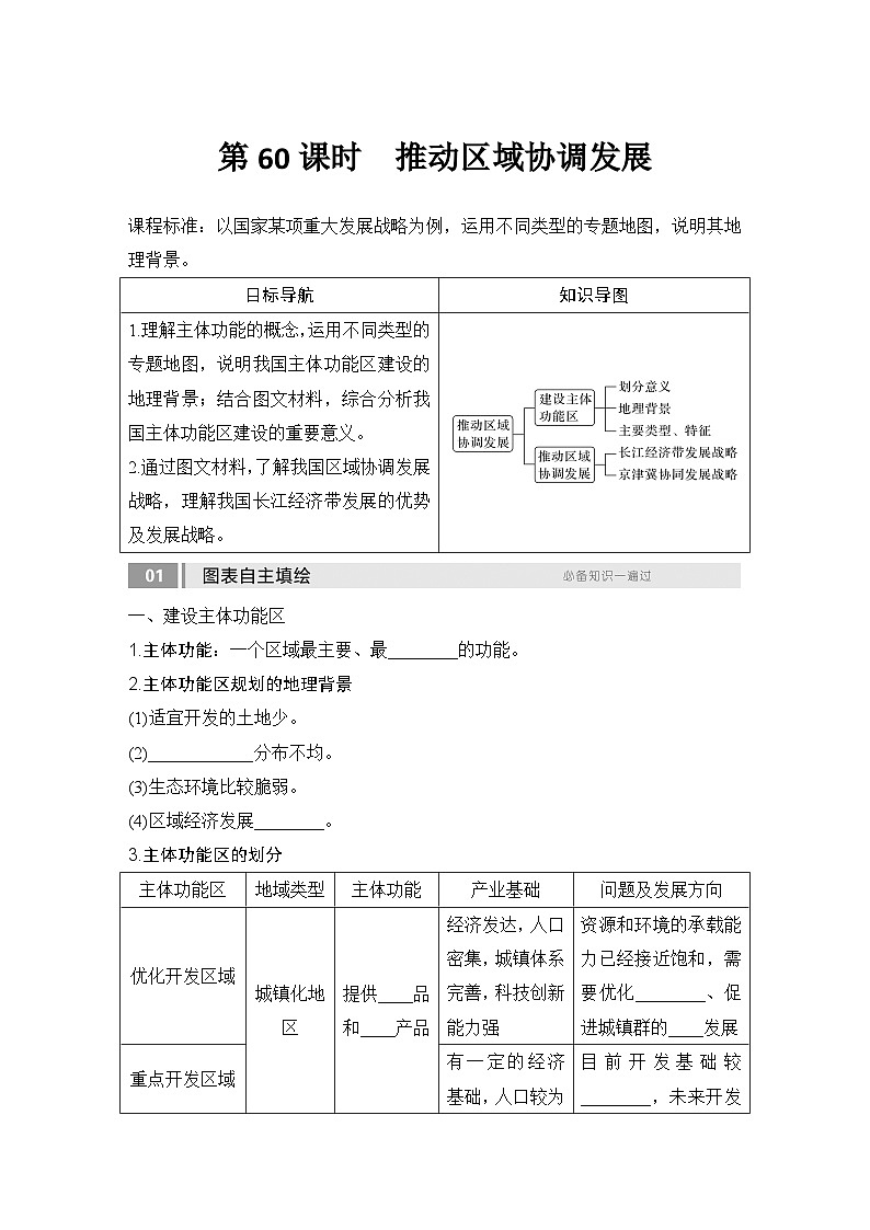 2025届高中地理一轮复习讲义：第二部分人文地理第十四单元环境与发展第60课时　推动区域协调发展（学生版）第1页