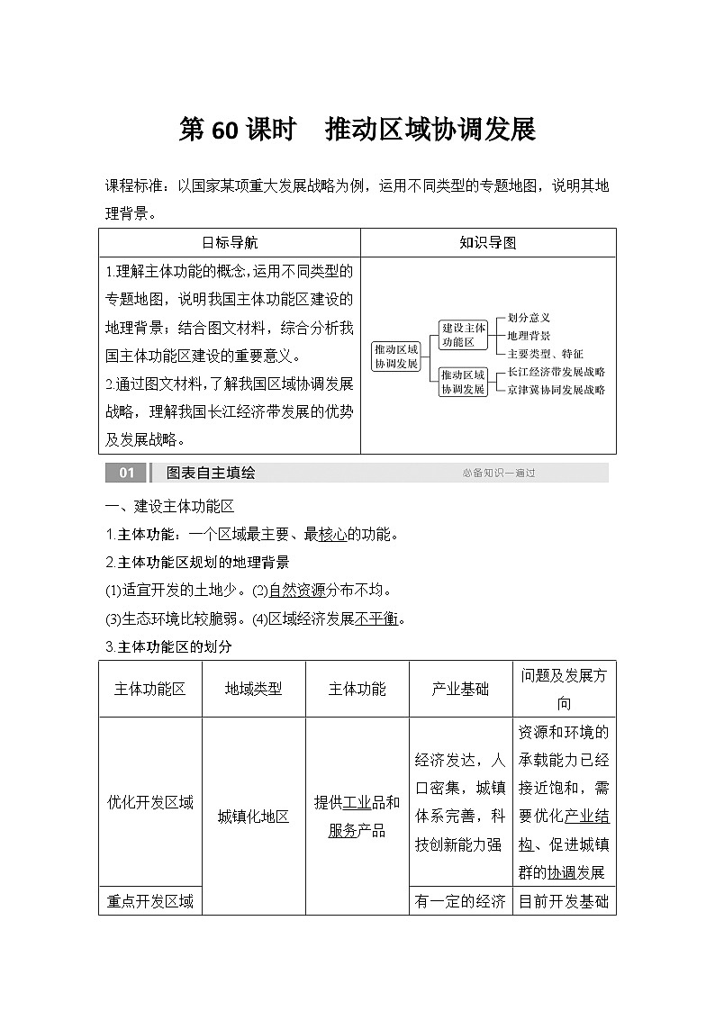 2025届高中地理一轮复习讲义：第二部分人文地理第十四单元环境与发展第60课时　推动区域协调发展（教师版）第1页