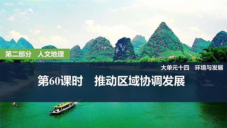 2025届高中地理一轮复习课件：第二部分人文地理第十四单元环境与发展第60课时　推动区域协调发展（共39张ppt）第1页