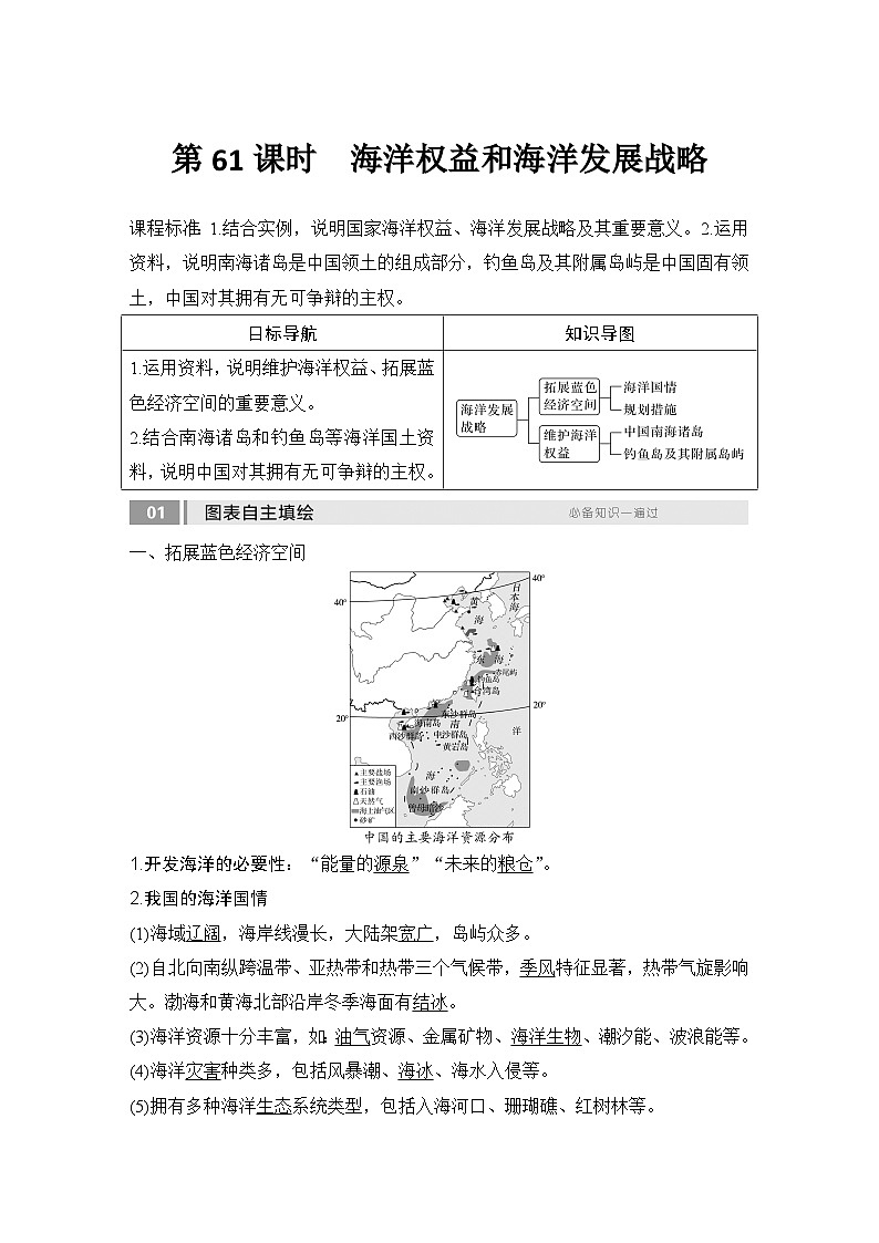 2025届高中地理一轮复习讲义：第二部分人文地理第十四单元环境与发展第61课时　海洋权益和海洋发展战略（教师版）第1页