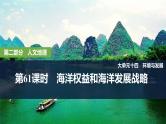 2025年高考地理一轮复习：第二部分人文地理第十四单元环境与发展第61课时　海洋权益和海洋发展战略（课件 讲义）