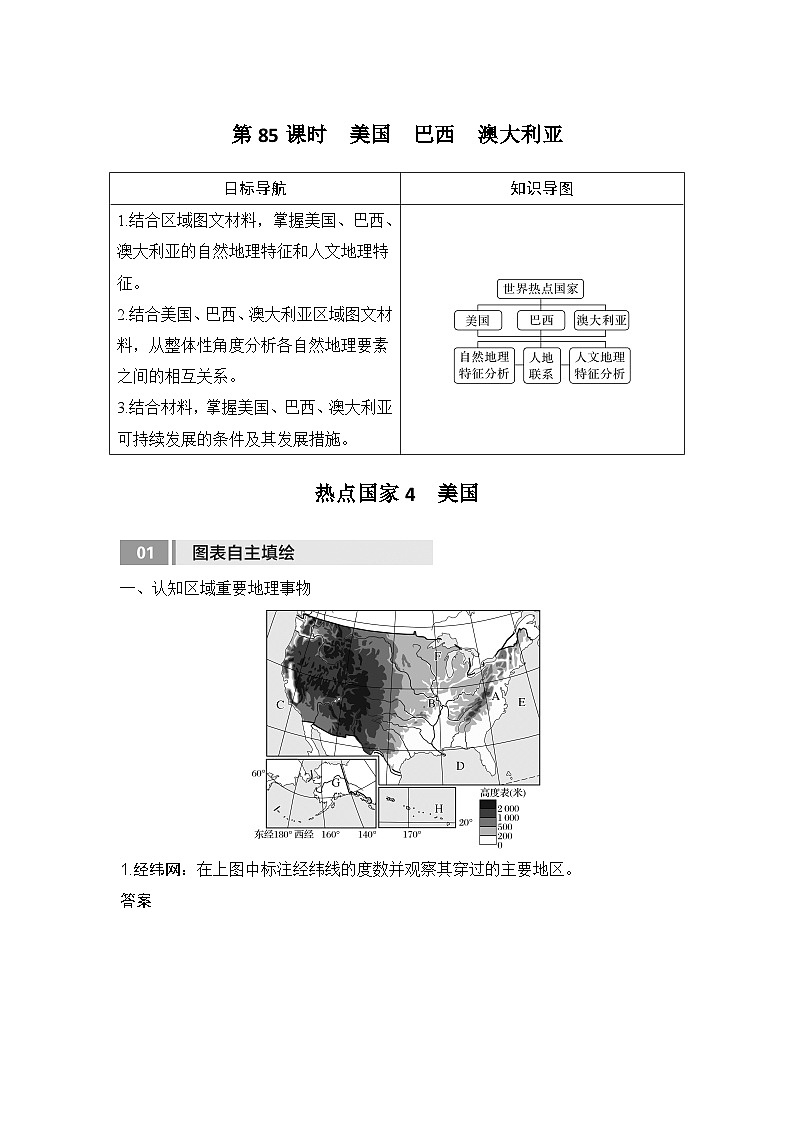 2025届高中地理一轮复习讲义：第五部分区域地理第二十一单元世界热点区域第85课时　美国　巴西　澳大利亚（教师版）第1页