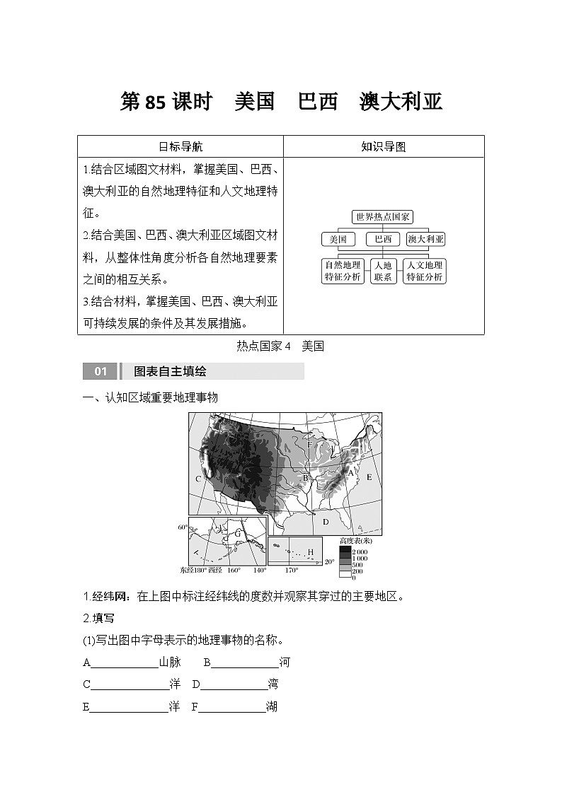 2025届高中地理一轮复习讲义：第五部分区域地理第二十一单元世界热点区域第85课时　美国　巴西　澳大利亚（学生版）第1页