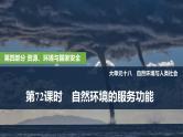 2025年高考地理一轮复习：第四部分资源、环境 第十八单元自然资源与人类社会第72课时　自然环境的服务功能（课件 讲义）