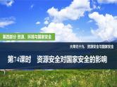 2025年高考地理一轮复习：第四部分资源、环境 第十九单元资源安全与国家安全第74课时　资源安全对国家安全的影响（课件 讲义）