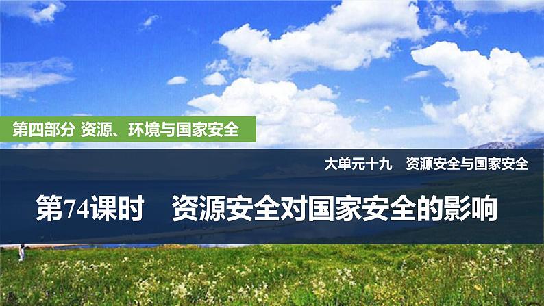 2025届高中地理一轮复习课件：第四部分资源、环境与国家安全第十九单元资源安全与国家安全第74课时　资源安全对国家安全的影响（共28张ppt）第1页