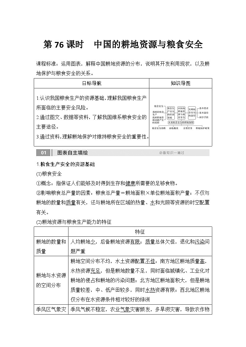 2025届高中地理一轮复习讲义：第四部分资源、环境与国家安全第十九单元资源安全与国家安全第76课时　中国的耕地资源与粮食安全（教师版）第1页