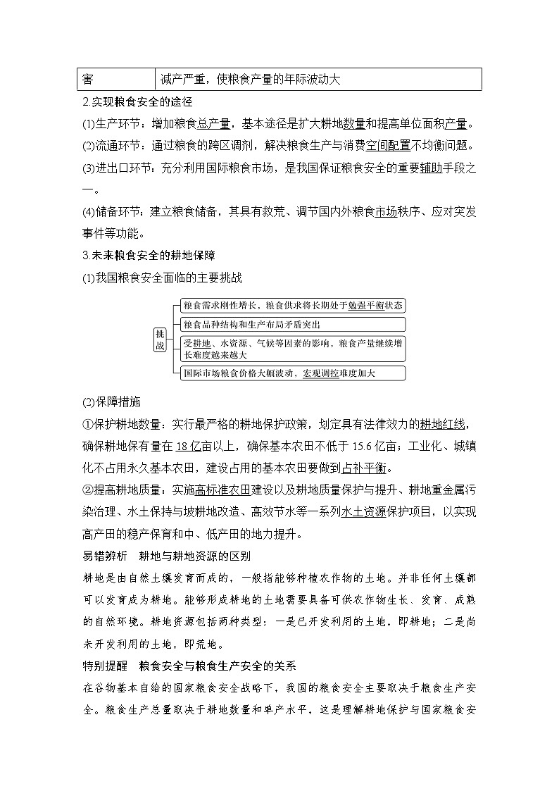 2025届高中地理一轮复习讲义：第四部分资源、环境与国家安全第十九单元资源安全与国家安全第76课时　中国的耕地资源与粮食安全（教师版）第2页
