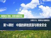 2025年高考地理一轮复习：第四部分资源、环境 第十九单元资源安全与国家安全第76课时　中国的耕地资源与粮食安全（课件 讲义）