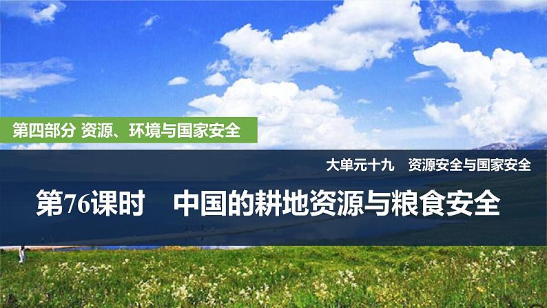 2025届高中地理一轮复习课件：第四部分资源、环境与国家安全第十九单元资源安全与国家安全第76课时　中国的耕地资源与粮食安全（共36张ppt）第1页