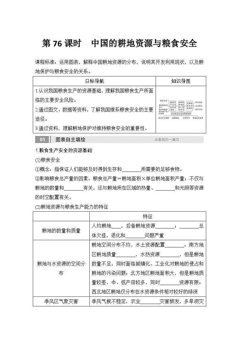2025届高中地理一轮复习讲义：第四部分资源、环境与国家安全第十九单元资源安全与国家安全第76课时　中国的耕地资源与粮食安全（学生版）第1页