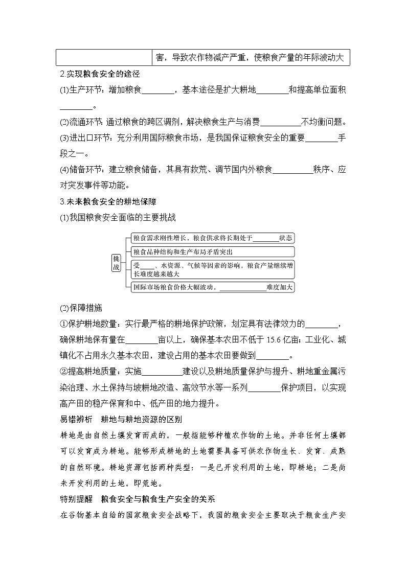 2025届高中地理一轮复习讲义：第四部分资源、环境与国家安全第十九单元资源安全与国家安全第76课时　中国的耕地资源与粮食安全（学生版）第2页