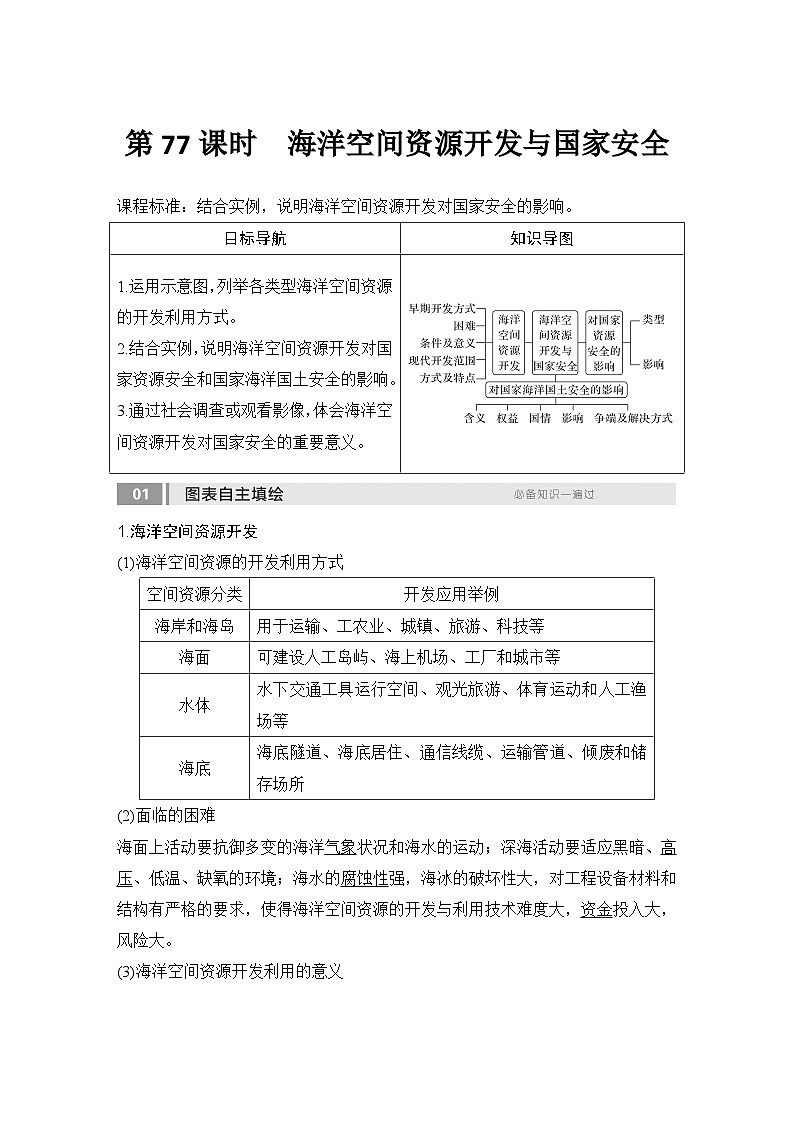 2025届高中地理一轮复习讲义：第四部分资源、环境与国家安全第十九单元资源安全与国家安全第77课时　海洋空间资源开发与国家安全（教师版）第1页