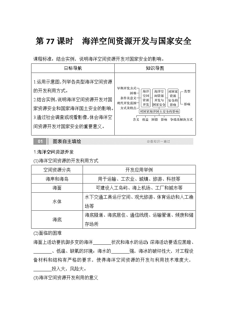 2025届高中地理一轮复习讲义：第四部分资源、环境与国家安全第十九单元资源安全与国家安全第77课时　海洋空间资源开发与国家安全（学生版）第1页