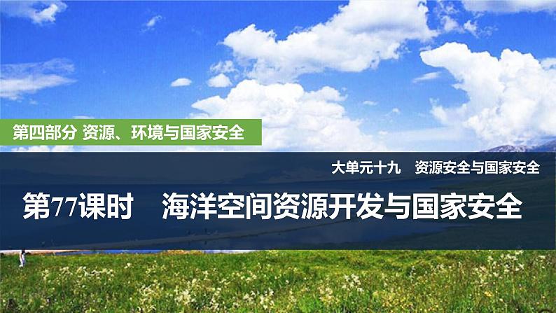 2025届高中地理一轮复习课件：第四部分资源、环境与国家安全第十九单元资源安全与国家安全第77课时　海洋空间资源开发与国家安全（共33张ppt）第1页