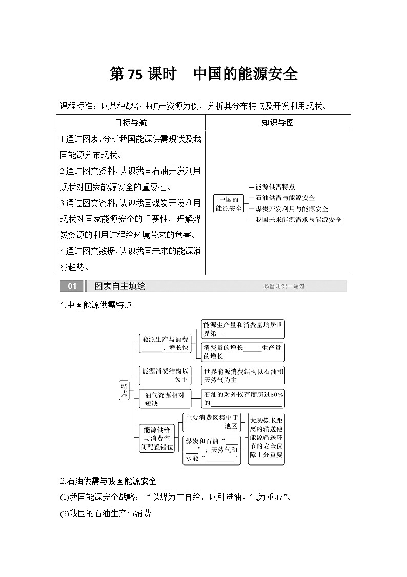 2025届高中地理一轮复习讲义：第四部分资源、环境与国家安全第十九单元资源安全与国家安全第75课时　中国的能源安全（学生版）第1页