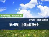 2025年高考地理一轮复习：第四部分资源、环境与国家安全第十九单元资源安全与国家安全第75课时　中国的能源安全（课件 讲义）