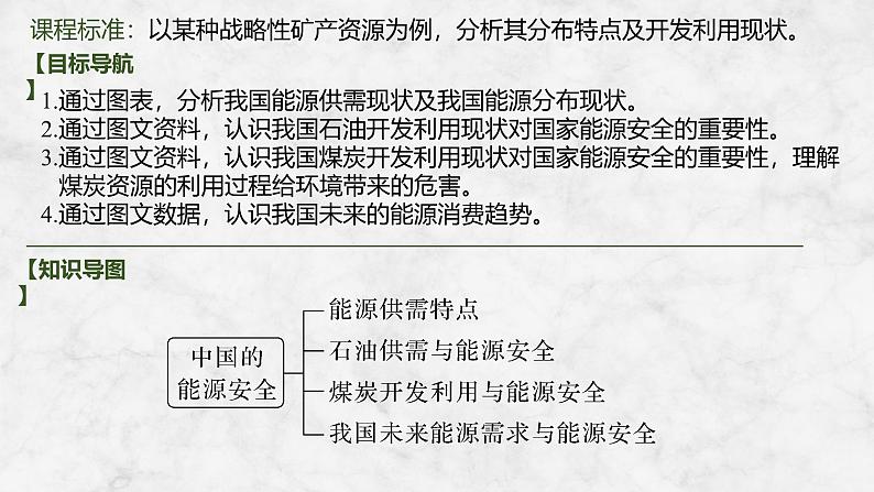 2025届高中地理一轮复习课件：第四部分资源、环境与国家安全第十九单元资源安全与国家安全第75课时　中国的能源安全（共34张ppt）第2页