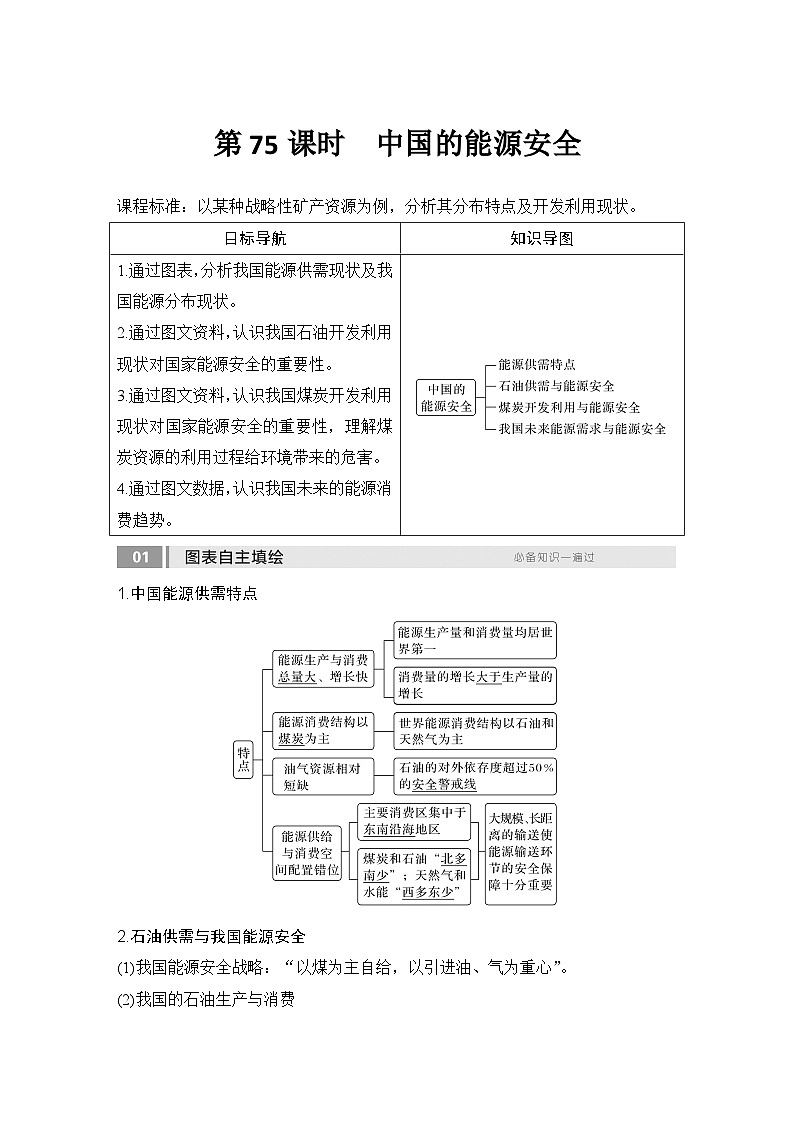 2025届高中地理一轮复习讲义：第四部分资源、环境与国家安全第十九单元资源安全与国家安全第75课时　中国的能源安全（教师版）第1页