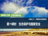 2025年高考地理一轮复习：第四部分资源、环境与国家安全第二十单元环境安全 第79课时　生态保护与国家安全（课件 讲义）