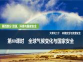2025年高考地理一轮复习：第四部分资源、环境与国家安全第二十单元环境安全 第80课时　全球气候变化与国家安全（课件 讲义）