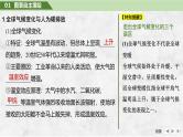 2025年高考地理一轮复习：第四部分资源、环境与国家安全第二十单元环境安全 第80课时　全球气候变化与国家安全（课件 讲义）