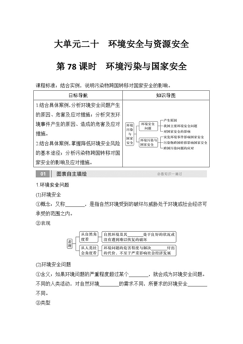 2025届高中地理一轮复习讲义：第四部分资源、环境与国家安全第二十单元环境安全与资源安全第78课时　环境污染与国家安全（学生版）第1页