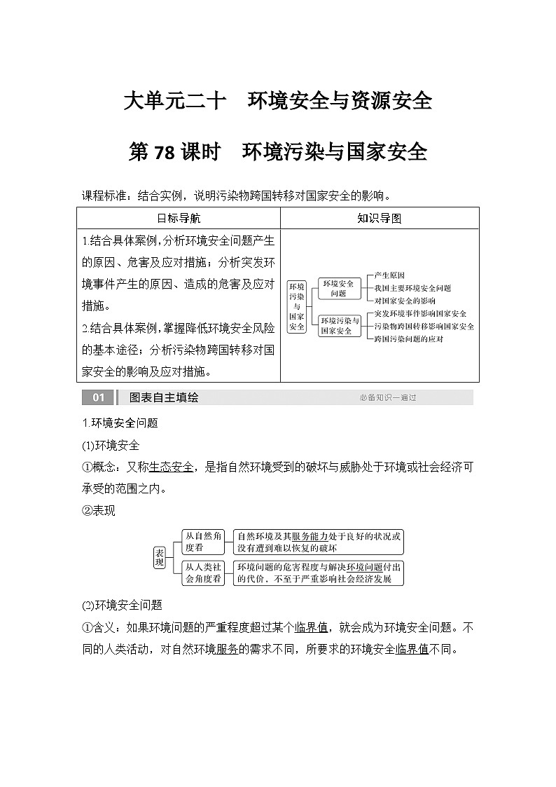 2025届高中地理一轮复习讲义：第四部分资源、环境与国家安全第二十单元环境安全与资源安全第78课时　环境污染与国家安全（教师版）第1页